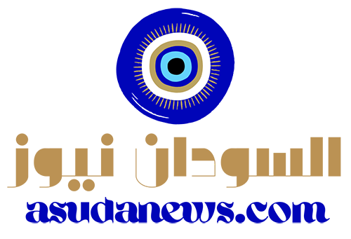 السودان نيوز – Asudan News